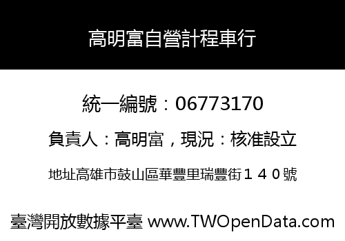 高明富自營計程車行