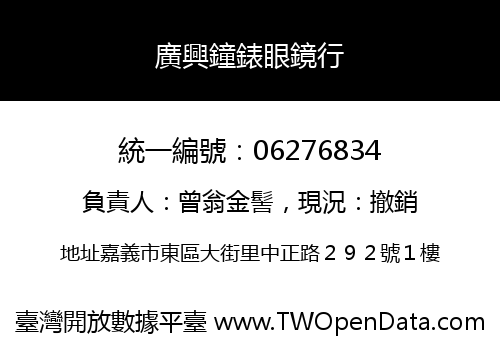 廣興鐘錶眼鏡行
