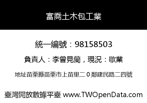 富喬土木包工業