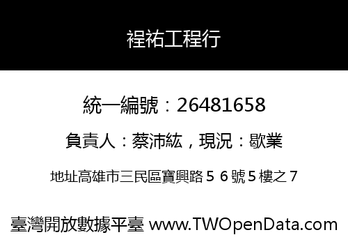 裎祐工程行