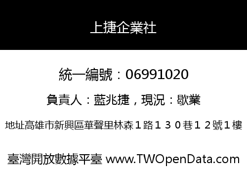 上捷企業社
