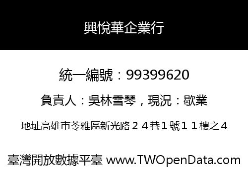 興悅華企業行