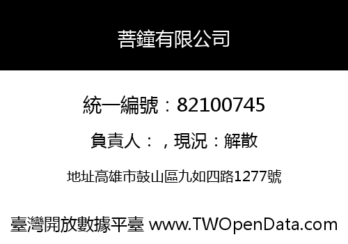 菩鐘有限公司