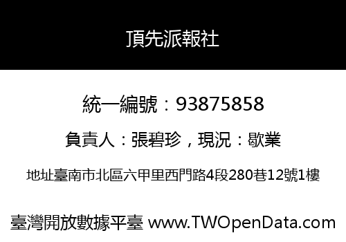 頂先派報社