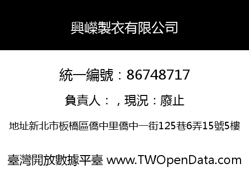興嶸製衣有限公司