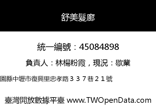 舒美髮廊