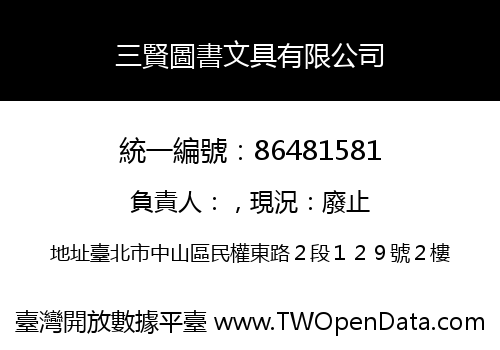 三賢圖書文具有限公司