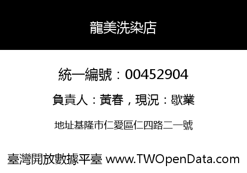 龍美洗染店