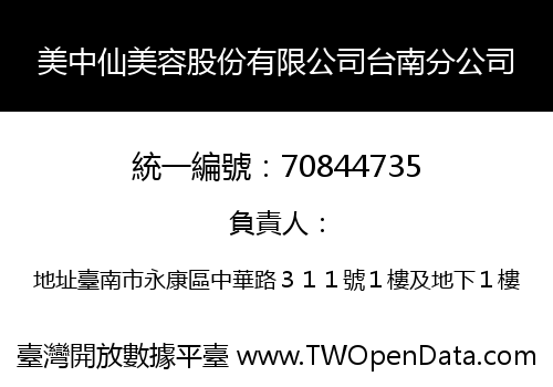 美中仙美容股份有限公司台南分公司