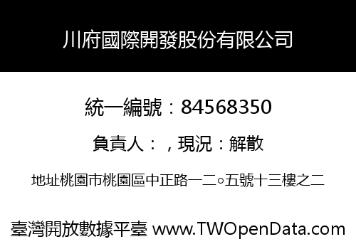 川府國際開發股份有限公司
