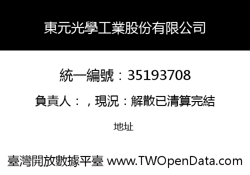 東元光學工業股份有限公司