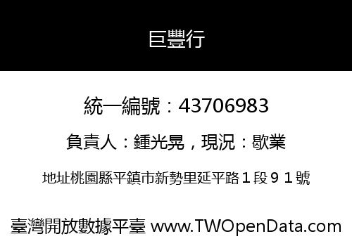 巨豐行