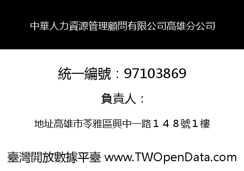 中華人力資源管理顧問有限公司高雄分公司