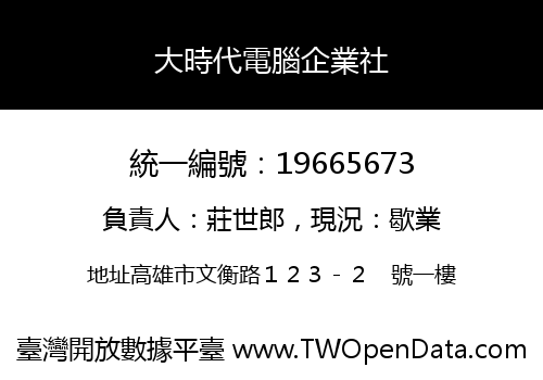 大時代電腦企業社