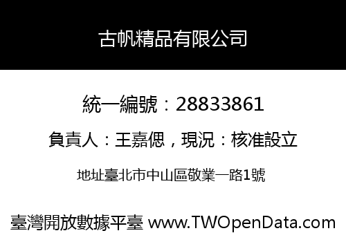 古帆精品有限公司
