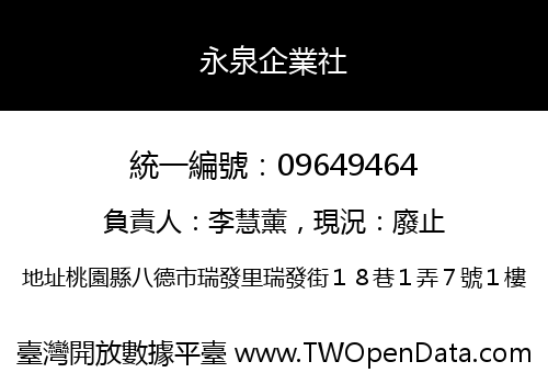 永泉企業社