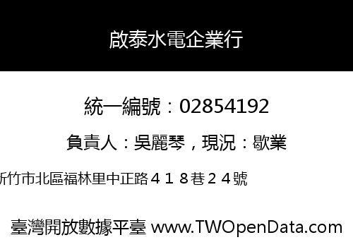 啟泰水電企業行