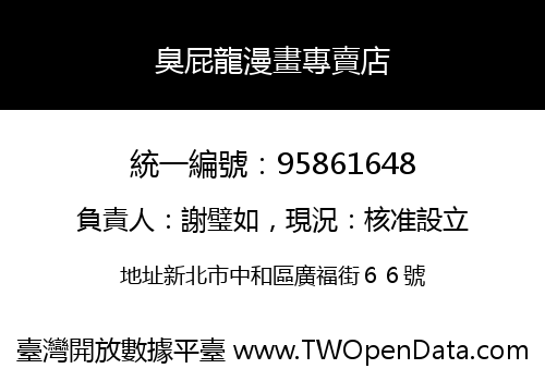 臭屁龍漫畫專賣店