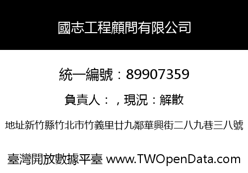 國志工程顧問有限公司