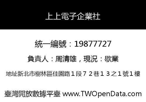 上上電子企業社