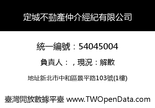 定城不動產仲介經紀有限公司
