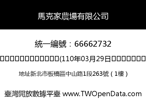馬克家農場有限公司