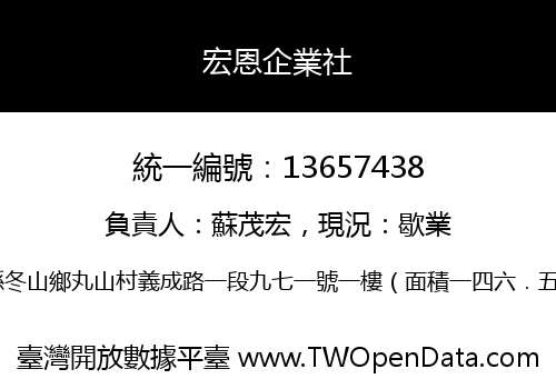 宏恩企業社