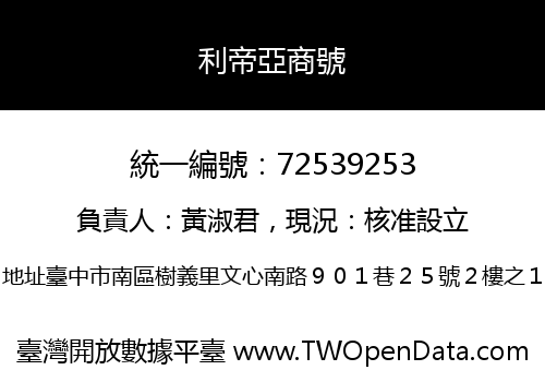 利帝亞商號