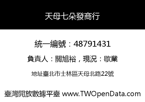 天母七朵發商行