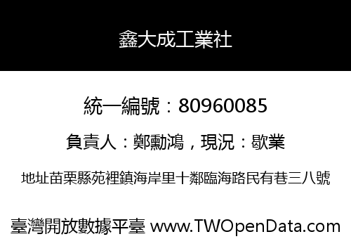 鑫大成工業社