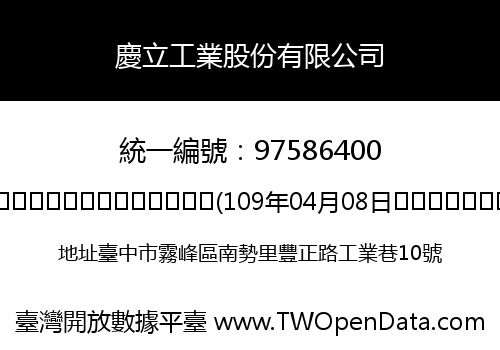 慶立工業股份有限公司