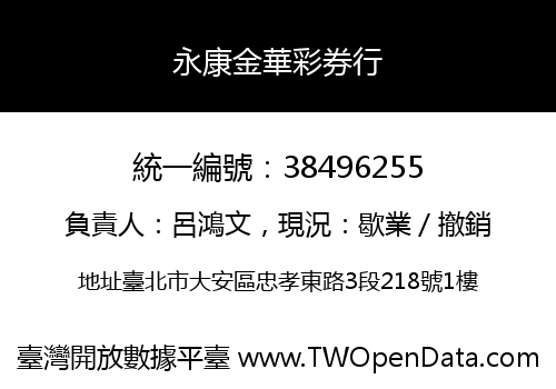 永康金華彩券行