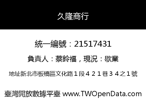 久隆商行