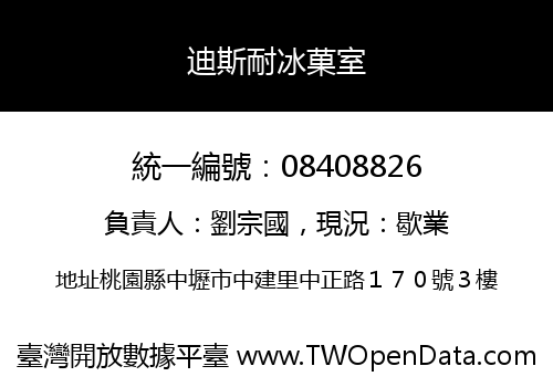 迪斯耐冰菓室