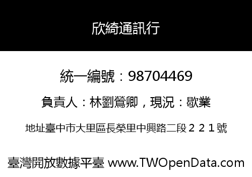 欣綺通訊行