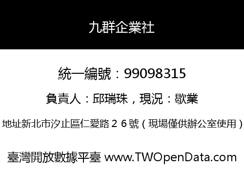 九群企業社