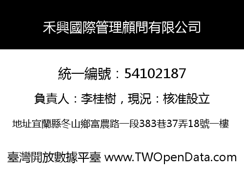 禾興國際管理顧問有限公司