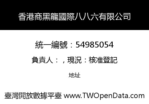香港商黑龍國際八八六有限公司