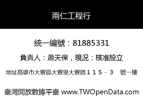 兩仁工程行