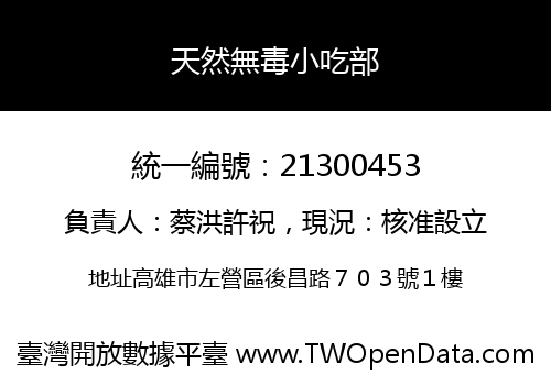 天然無毒小吃部