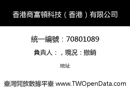 香港商富頓科技（香港）有限公司