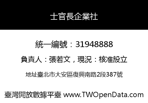 士官長企業社