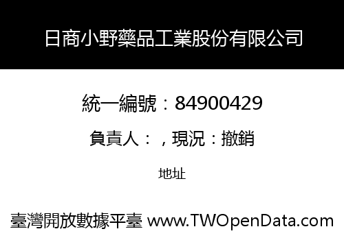 日商小野藥品工業股份有限公司