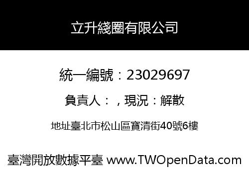 立升綫圈有限公司