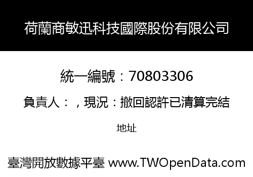 荷蘭商敏迅科技國際股份有限公司