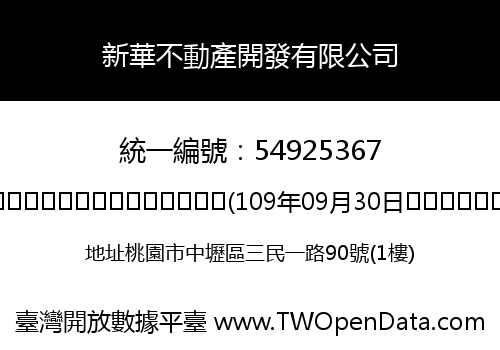 新華不動產開發有限公司