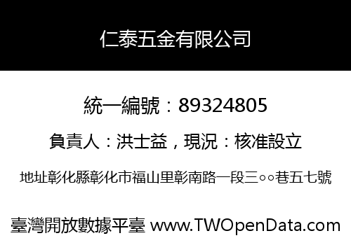 仁泰五金有限公司