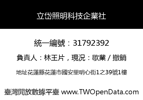 立岱照明科技企業社