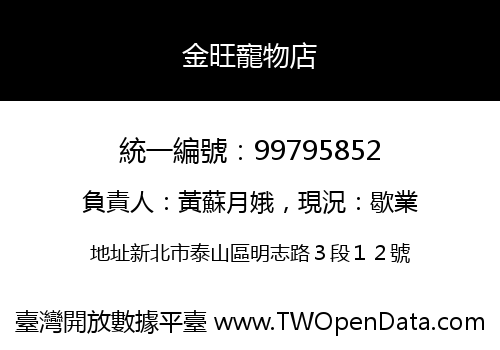 金旺寵物店
