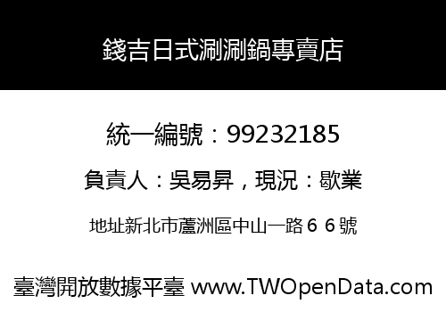 錢吉日式涮涮鍋專賣店